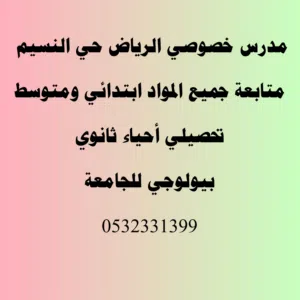 مدرس خصوصي حقيبة كاملة متابعة جميع المواد ابتدائي ومتوسط  الرياض حي النسيم