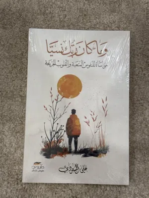 كتاب وما كان ربك نسيا جديد