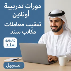 دورات تدريبيه في مجال تخليص المعاملات مكتب سند