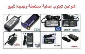 شاحن لابتوبات اصلي مستعمل وجديدة