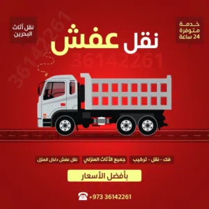 نقل اثاث وعفش  البحرين  بأفضل الأسعار المناسبة  Bahrain furniture moving