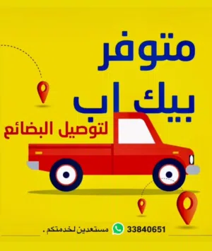 بيك اب للنقل العفش