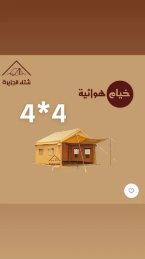 خيمة هوائية 4*4 (عازلة للشمس والماء)