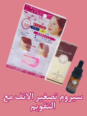 تقويم مع سيروم تصغير الانف