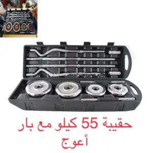 حقيبة دامبلز وزن 55 كيلو كروم اصلي