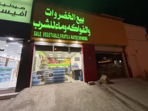 محل لبيع الخضروات والفواكه