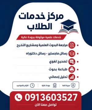 المركز الدولي للاستشارات والتدريب يُعلن عن تقديم خدمة إعداد رسائل (الماجستير _الدكتوراه) لجميع التخص