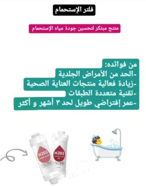 فلاتر الاستحمام