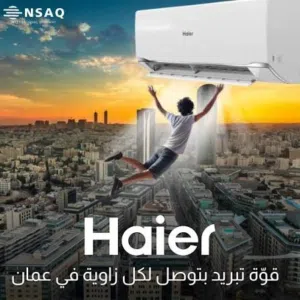 اقوى العروض بالمملكه على مكيفات هاير موديل 2026 النسبه التوفير لا تقل عن 70% كفاله اتصل بخمس سنوات