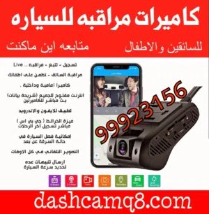 كاميرات السياره متابعه اين ماكنت