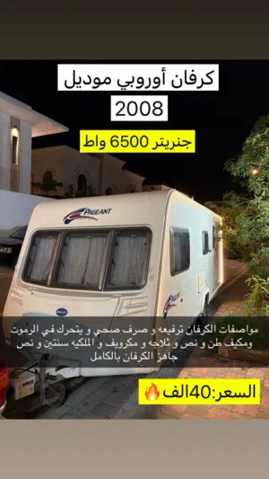 كرفان 2008 للبيع مع جنريتر 6500واط