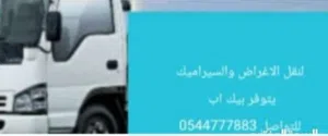 لنقل الاغراض والمعدات والسيراميك يتوفر بيك اب والسائق عربي للتواصل  الشارقه عجمان دبي ام القيوين