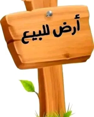 قطعة ارض للبيع في الهواري حي السراج ارض الشكري