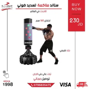 ستاند ملاكمة بتقنية التسديد الضوئي  جهاز تدريب احترافي لزيادة سرعة رد الفعل ودقة اللكمات