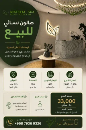 صالون نسائي للبيع