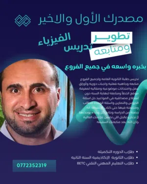 مدرس لمادة الفيزياء بنظام مجموعات او فردي متخصص وخبير في جميع الفروع الاكاديميه والمهنية طلاب BETC