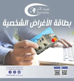 بطاقات الأغراض الشخصية مصرف الأمان مخصصات 2000 $