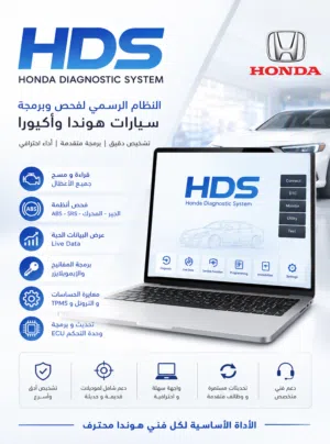 يتوفر لدينا :  #HDS_Honda_Diagnostic_System وهو البرنامج الرسمي لفحص وبرمجة سيارات هوندا بشكل دقيق