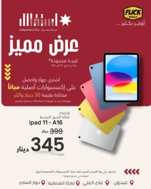 IPAD 11 (A16) 256-GB NEW / ايباد 11 256 جيجا جديد كفاله الوكيل الرسمي + كفاله فليك 5 سنوات