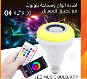 لمبه + سماعات الموسيقى سماعات اضائه ليد كل الالوان بلوتوث ريموت صوت عالي لمبه ديسكو سماعه مكبر صوت