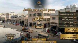 رقم الاعلان (7197)  فرصة استثمارية ذهبية: مجمع صناعي متكامل للبيع في قلب البيادر