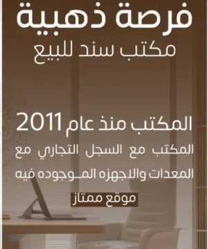 للبيع مكتب سند مع السجل التجاري
