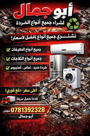 نشتري جميع انواع الخرده والسكراب تنكات ثلاجات غسالة غازات حديد حنفيات مواسير قيزرات غاز كندشنات