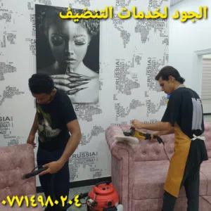 تنظيف موقعي في جميع مناطق البصره
