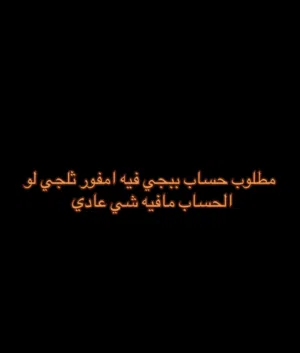 مطلوب حساب ببجي فيه امفور ثلجي لو مافيه شي عادي