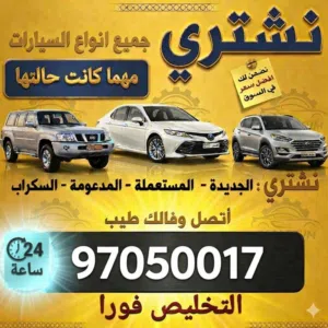 نشتري سيارات مستعملة ومعطلة ومكنسلة وسكراب جديدة وقديمة مهما كانت حالتها نقدا بأفضل الاسعار
