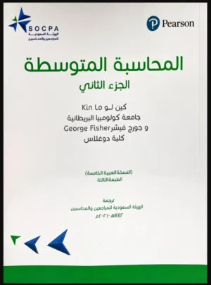 المحاسبة المتوسطة ( الجزء الثاني )