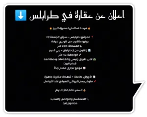 "اعلان عن عقارة في طرابلس"