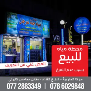 محطة مياه للبيع بداعي التفرغ