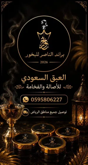 براند الناصر للبخور