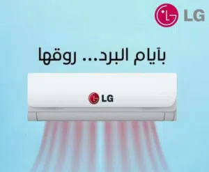 مكيف 1.5طن LG الموفرة للطاقة بأقل الأسعار تركيب خلال ساعه