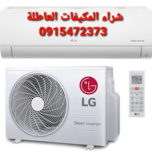 شراء المكيفات العاطلة اسعار ممتازة حسب قوت المكيف انجي لعندك و فلوسك كاش