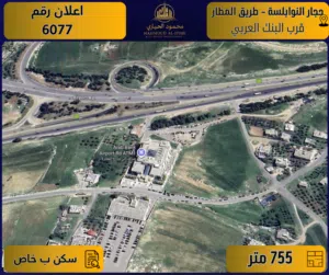 اعلان رقم (6077) أرض مميزة للبيع في حجار النوابلسة / طريق المطار – قرب البنك العربي - 755 م2