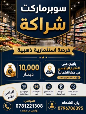 شريك وممول ويتولى أدارة السوبرماركت
