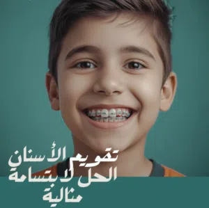 تقويم زينه أسنان