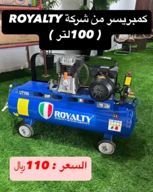 `كمبريسر من شركة ROYALTY (100لتر)`