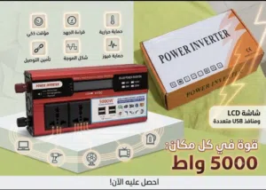 انفيرتر ومحول كهرباء 5000 واط للسيارة والطاقة الشمسية - جديد بالكرتونة
