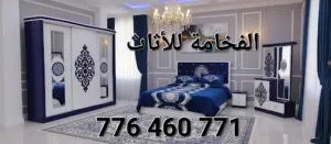 الفخامة للأثاث لغرف انوم والمفروشات