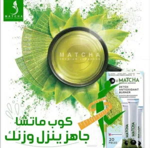 شاي ماتشا الاخضر الياباني  الشراب الياباني