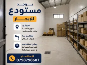 مستودع مخزن للأيجار