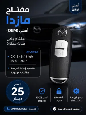 Mazda ( 3 / 6 / CX5 ) 2017 - 2019 مفتاح مازدا الفئة الثالثة و السادسة و CX5