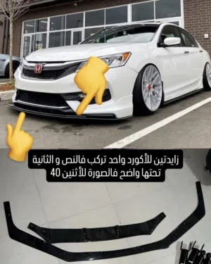 اكورد 2008-2017 و قطعة وحدة 2005