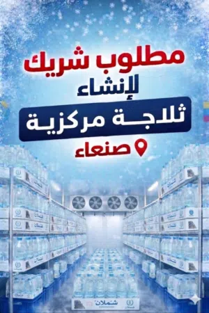 مطلوب شريك لانشاء ثلاجه مركزية