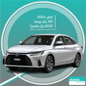 تويوتا يارس 2024 للإيجار في الدمام - توصيل مجاني للإيجار الشهري