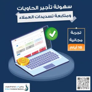نظام محاسبي واداري وتشغيل للحاويات متكامل يدعم الفواتير والعقود الألكترونية
