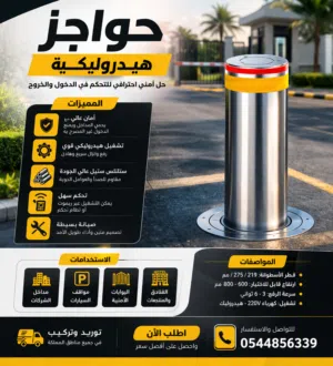 حواجز هيدروليكية أمنية للمداخل والمخارج – توريد وتركيب داخل السعودية